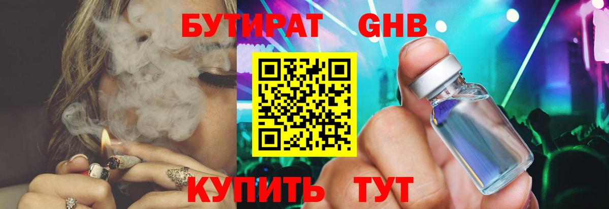Бутират Butirat Великие Луки